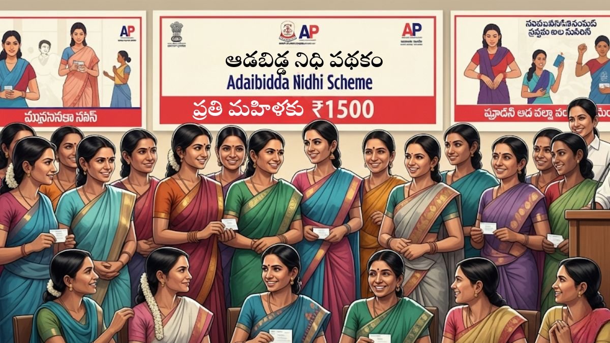 AP Aadabidda Nidhi Scheme Rs 1500 For Women