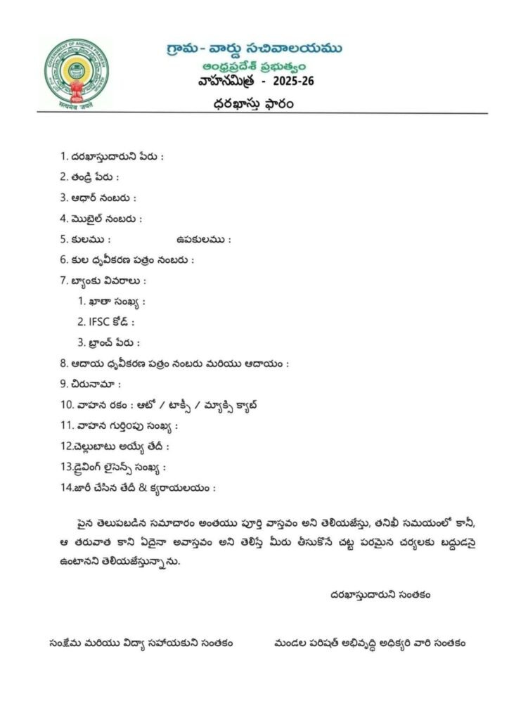 AP Vahana Nitra Scheme 2025 Application Form