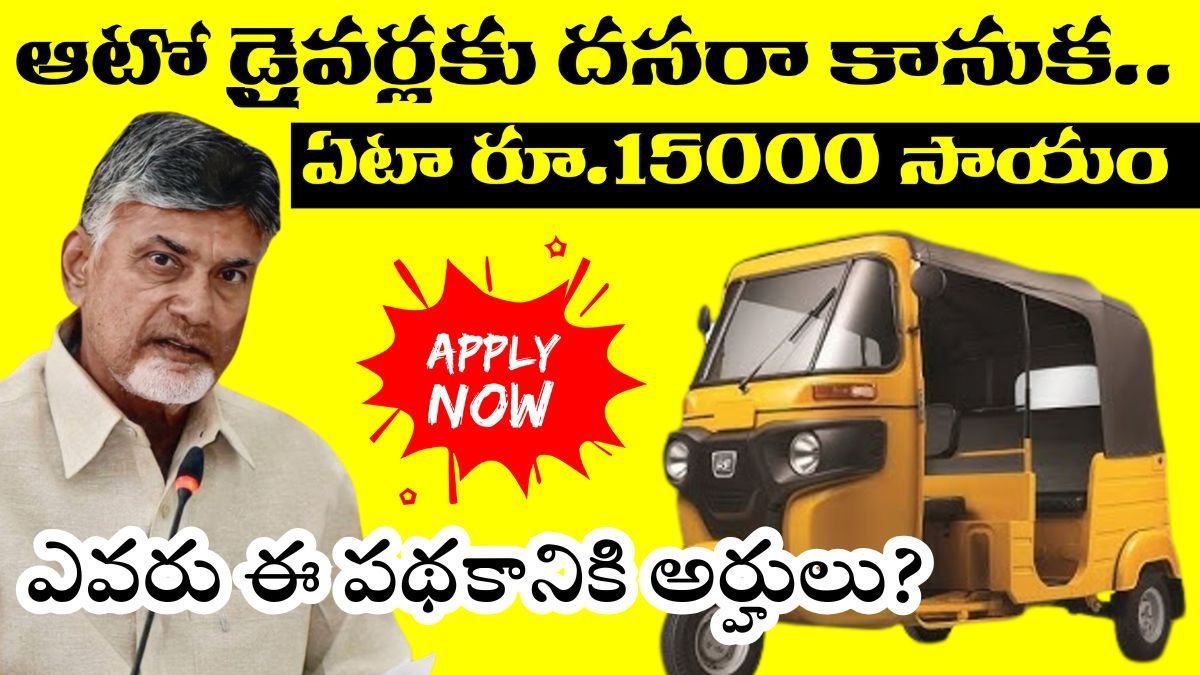 AP Vahanamitra Scheme 2025 Eligibility