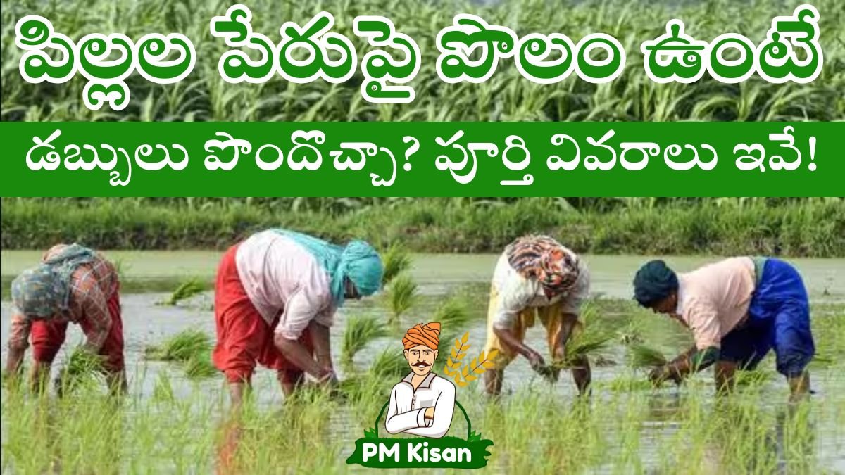 PM Kisan Rules Rules For Children Land Ownership