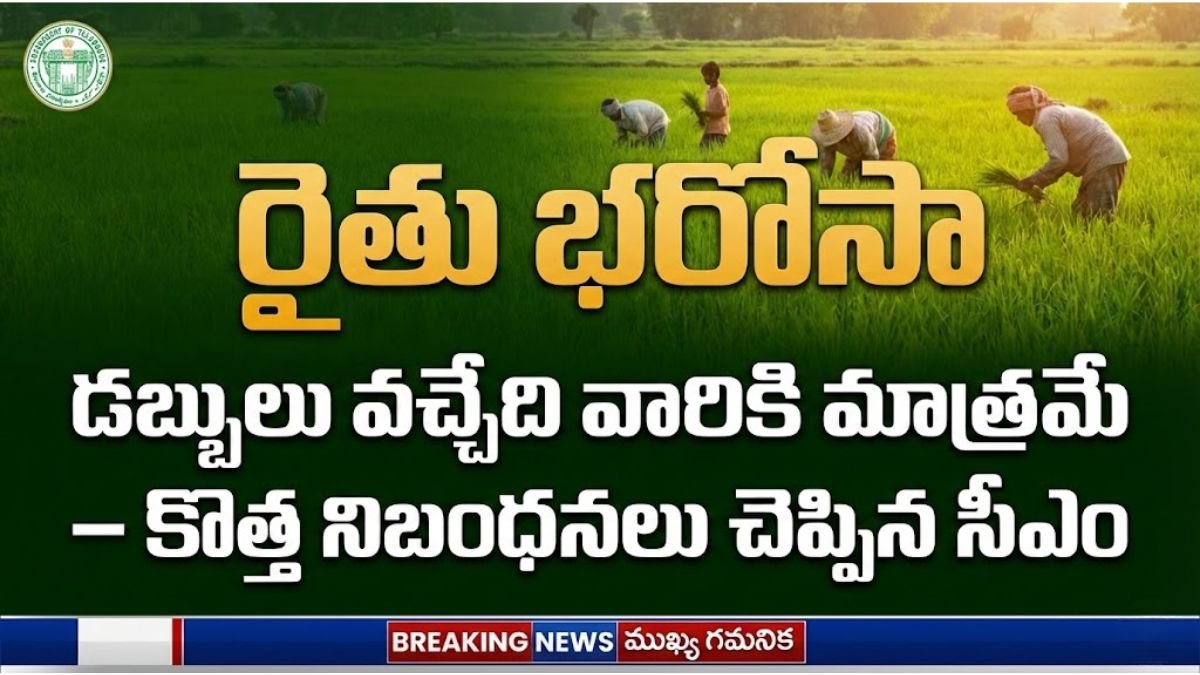 Rythu Bharosa Condittions Apply CM